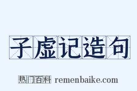 子虚记造句是什么意思的图片